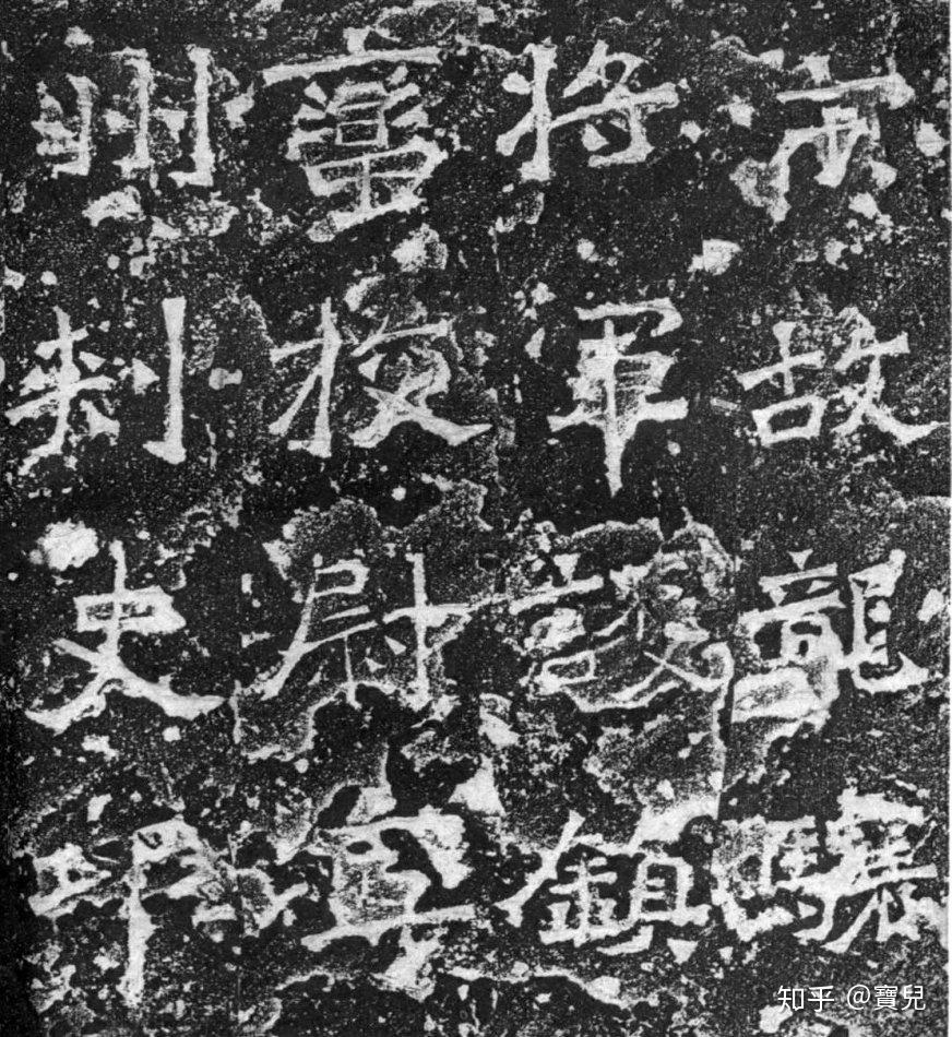 碑帖 |《爨宝子碑/爨龙颜碑》中国法书选