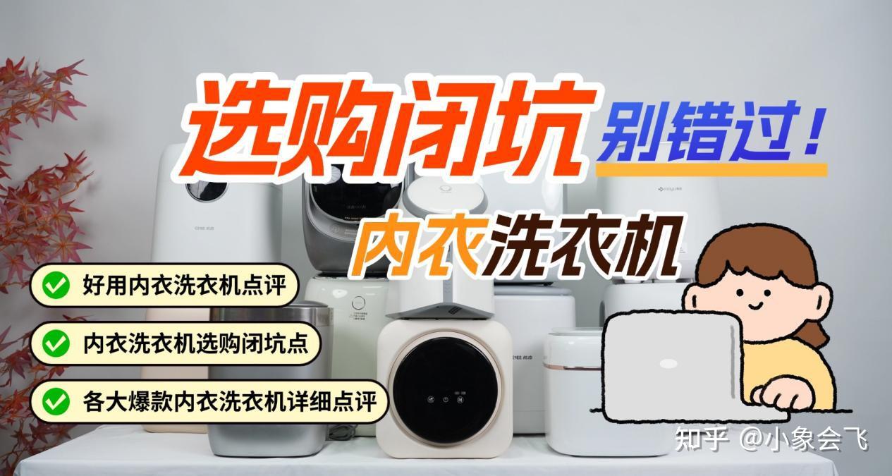 拒绝跟风踩坑!2026年内衣洗衣机选购必看:精选618必看内衣洗衣机测评排行榜:含石头、希亦、海尔、小米在内的十大公认好用洗内衣机品牌!内衣洗衣机是智商税?新手小白看完也能轻松拿捏选购~