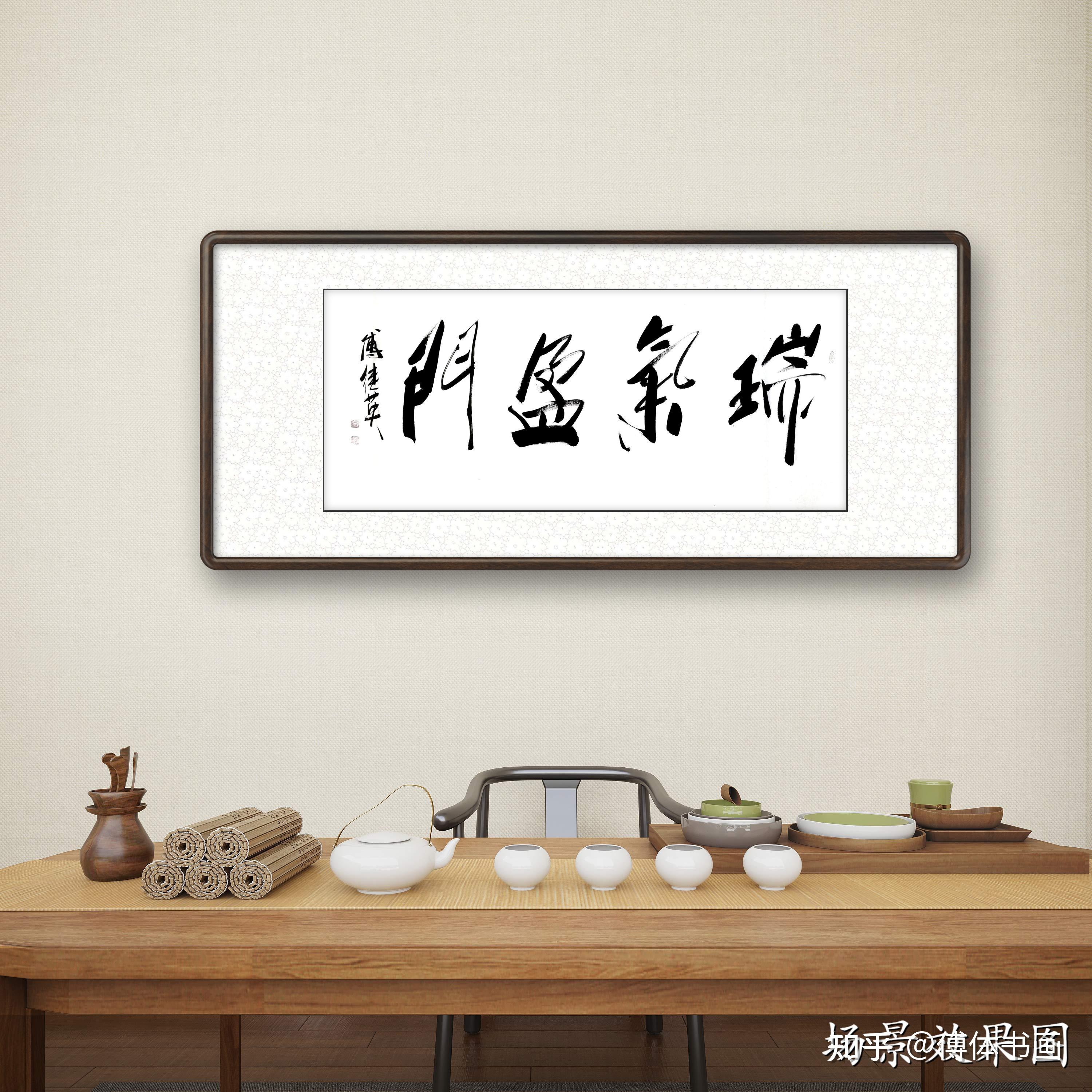 傅继英瑞气盈门书法作品分享 - 知乎
