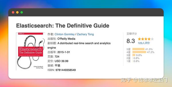 10本 Elasticsearch 搜索引擎学习书籍推荐