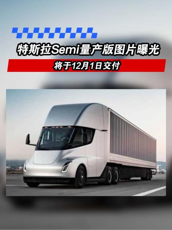 【特斯拉semi量产版图片曝光 将于12月1日交付】 知乎