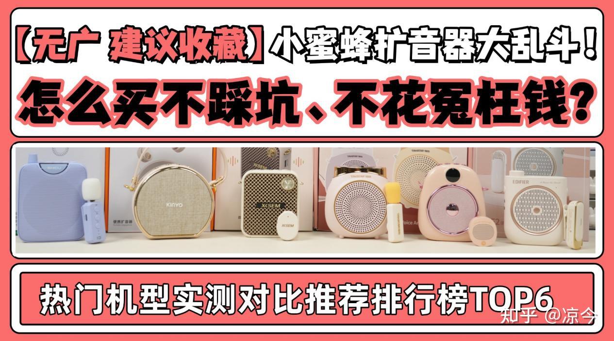 【全程无广 建议收藏】2026小蜜蜂扩音器大乱斗!怎么买不踩坑、不花冤枉钱?最好的小蜜蜂扩音器是哪款?得胜、十度、索爱、金运、西圣、漫步者等热门机型实测对比推荐排行榜TOP6,新手闭眼参考