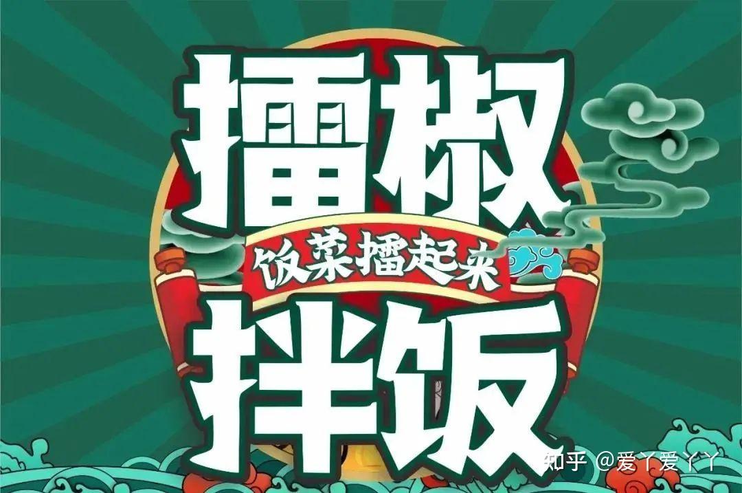 饭菜擂起来擂椒拌饭实力外卖连锁诚邀加入
