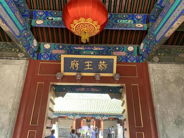 “一座恭王府，半部清代史” - 知乎