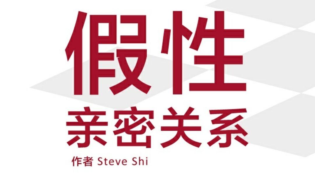 假性亲密关系 - 知乎