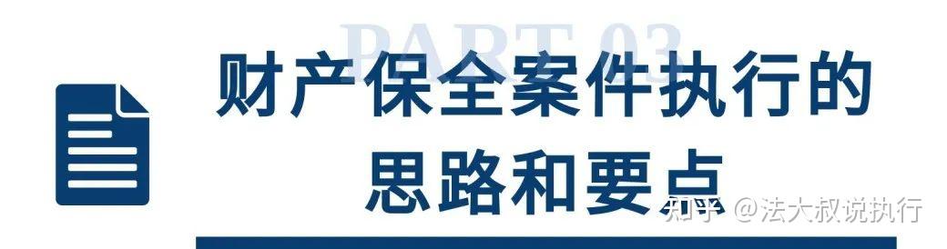 上海法院財產保全和執行財產保全執行案件的辦理思路和執行要點