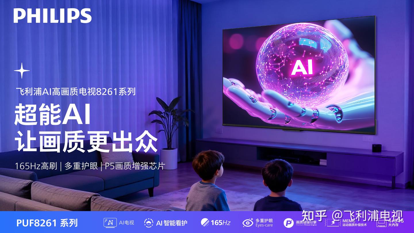 超能AI,让画质更出众!飞利浦8261系列AI护眼电视,守护全家安心视界