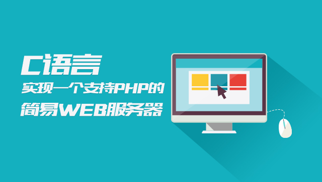 实验一用c语言实现一个简易的web服务器.