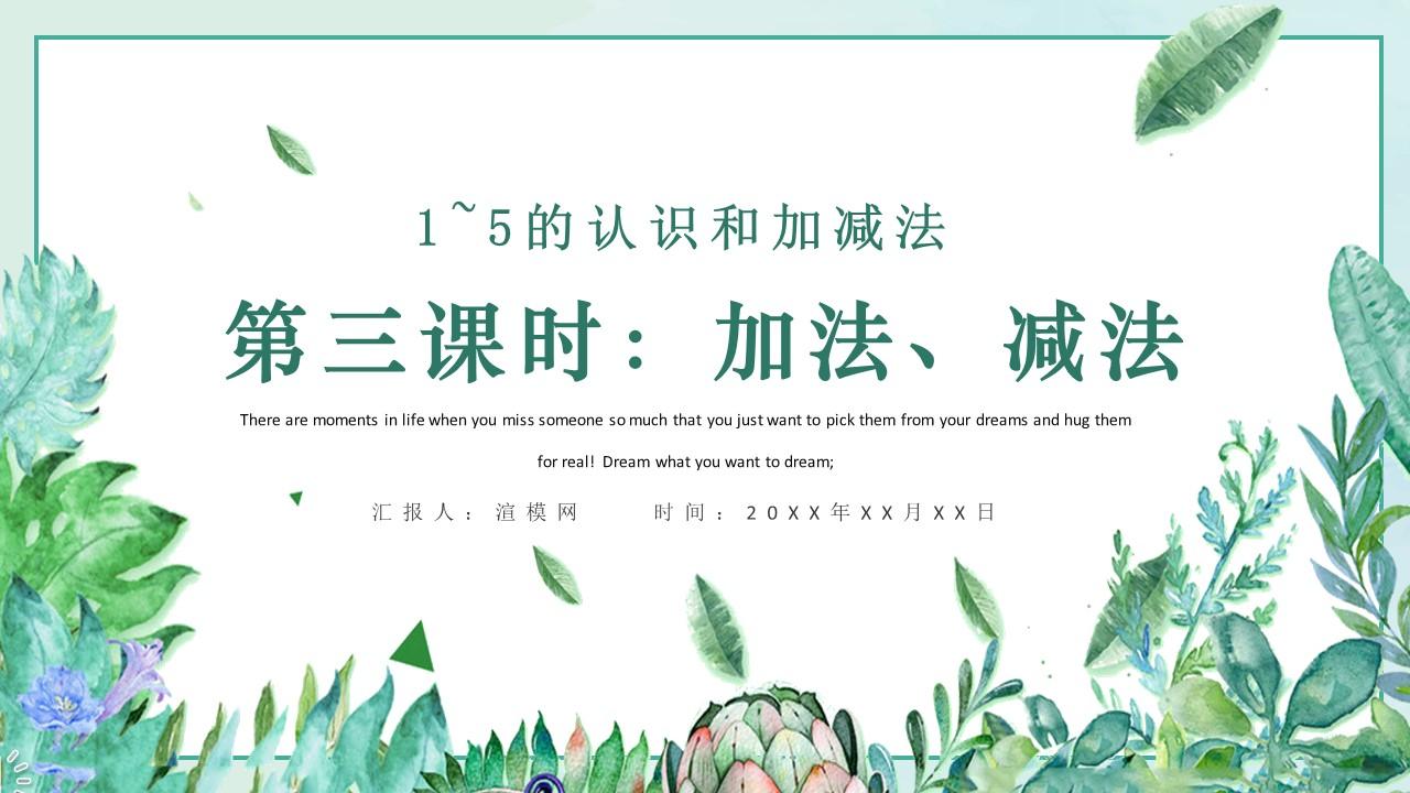 人教版小学一年级数学上册第三课第三课时 1 5的认识和加减法 加减法的初步认识 含配套教案 课件ppt 知乎 人教版小学一年级数学上册第三课第三课时 1 5的认识和加减法 加减法的初步认识 含配套教案 课件ppt 知乎