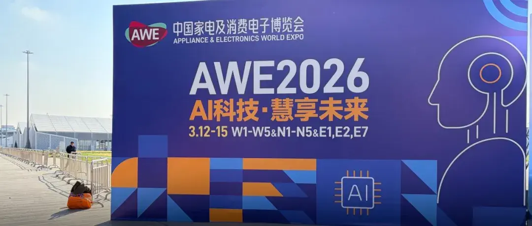 AWE 2026特别报道:欢迎来到物理AI的黄金时代