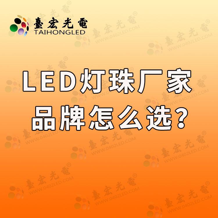 led灯珠品牌和LED灯珠价格之间怎么选？