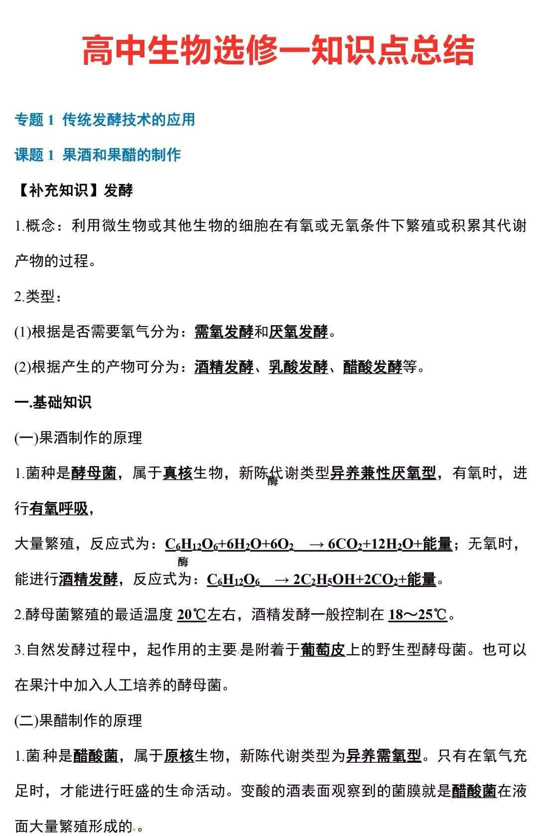 高中生物选修1知识点精编非常全非常细致学姐推荐收藏随时看