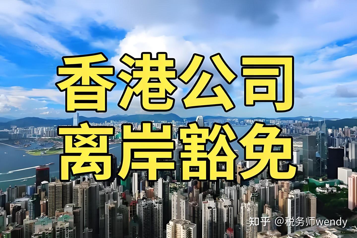 香港公司离岸豁免申请全指南2025：条件+流程+费用 - 知乎