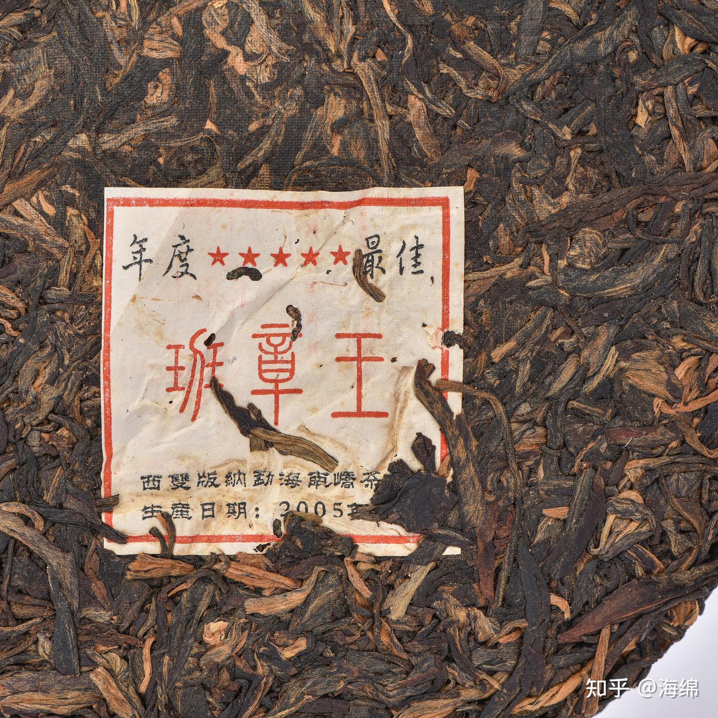 南峤茶厂”2005年度最佳“五星班章王”普洱茶- 知乎
