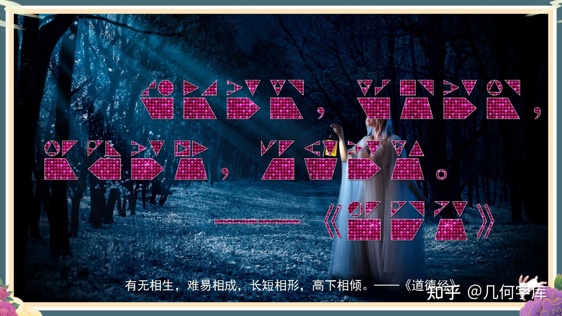 几何字体,翻译《道德经》,有无相生,难易相成...... - 知乎