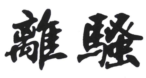 离骚 10句千古名言 浩然正气 深刻动人 诗 解释 歌词 图片 知乎 离骚 10句千古名言 浩然正气 深刻动人 诗 解释 歌词 图片 知乎