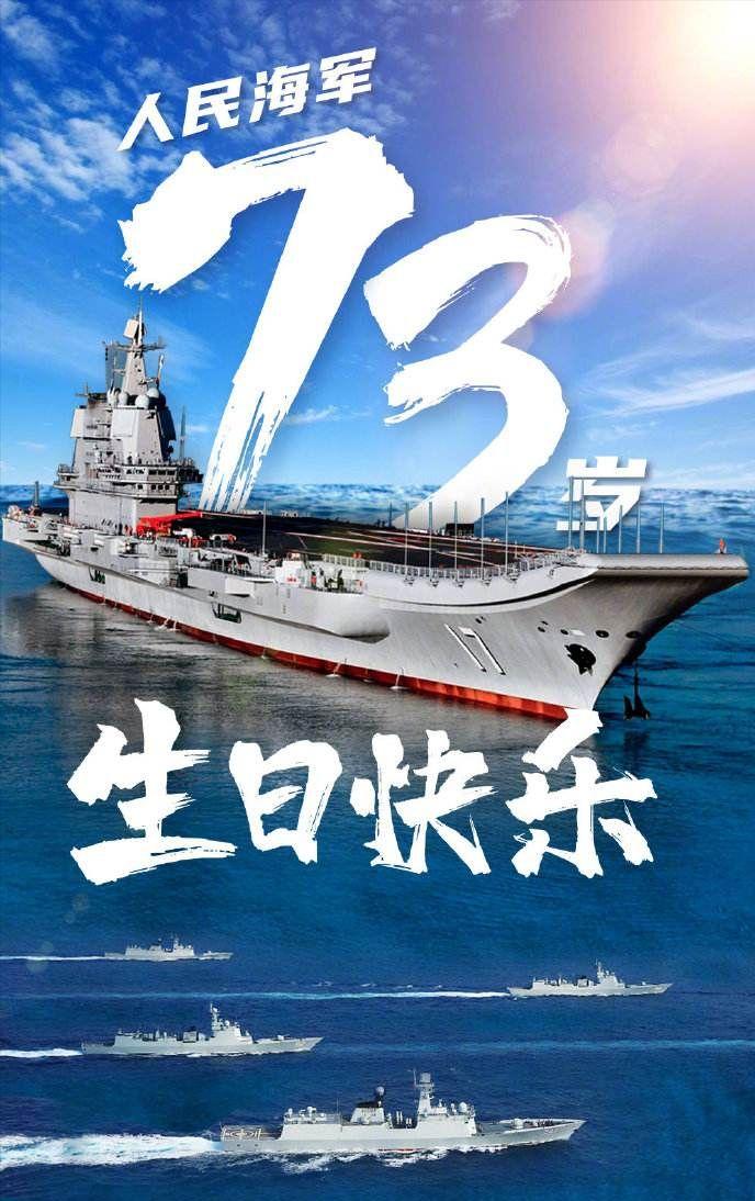 423人民海军成立73周年海军未来之路任重而道远