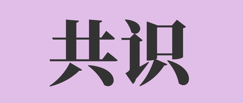 科普︱多囊卵巢综合征诊治内分泌专家共识(下)倒计时——48~50期干预