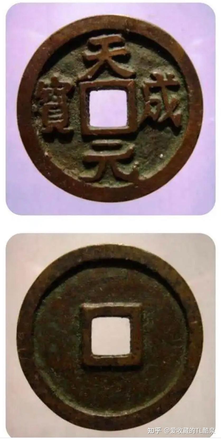古钱币五十名珍系列之16:天成元宝 - 知乎