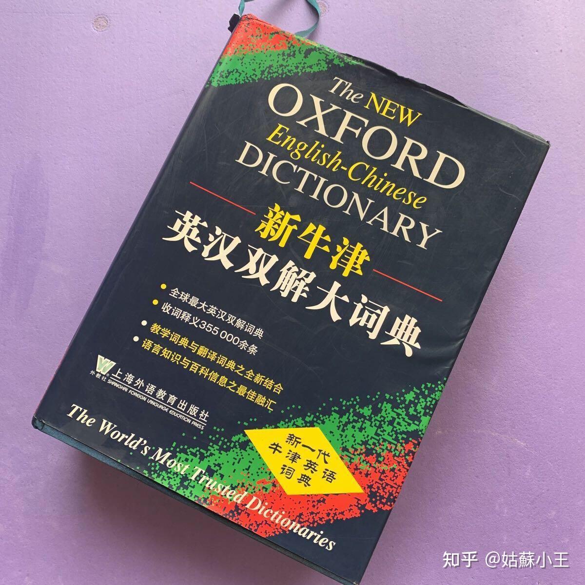 Oxford Dictionary Of English（新牛津英汉双解大词典）的畅谈 - 知乎