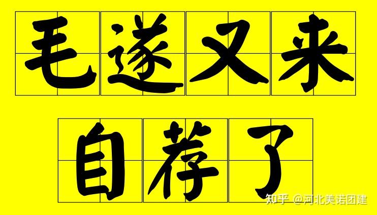【美诺项目分享】加字游戏 | 石家庄室内外拓展团建聚会游戏项目 - 知乎