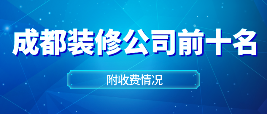 2025成都装修公司前十名(十大口碑排名推荐) - 知乎