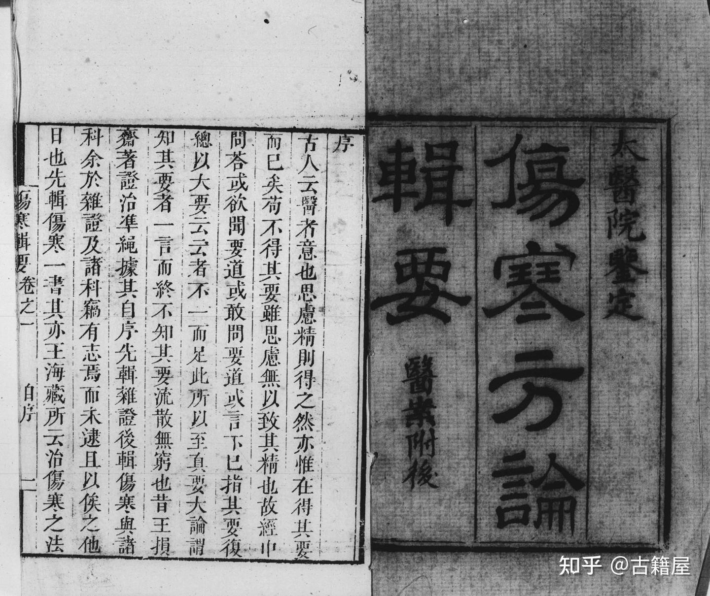 中医古籍《伤寒辑要》清刊本 - 知乎