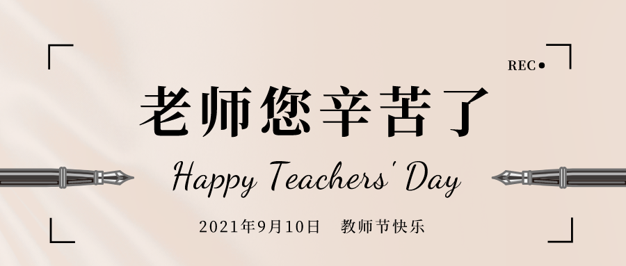 致敬教师节带你认识我们最可爱的老师