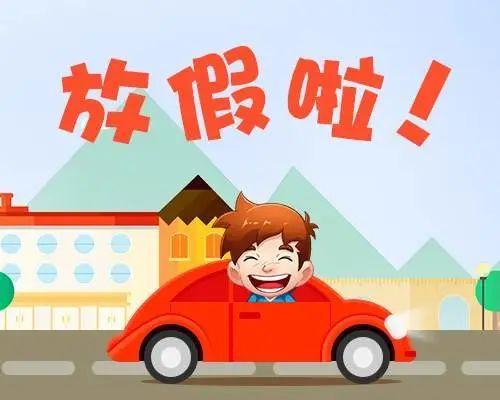 放假通知8天连休已经在路上了