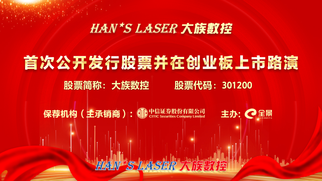 路演互动丨大族数控2月15日新股发行网上路演