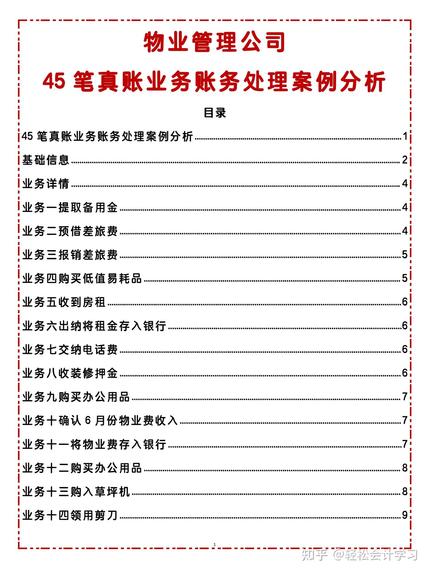 第一次见有人把物业会计账务处理,整理了45笔真账案例,太好用了 - 知乎