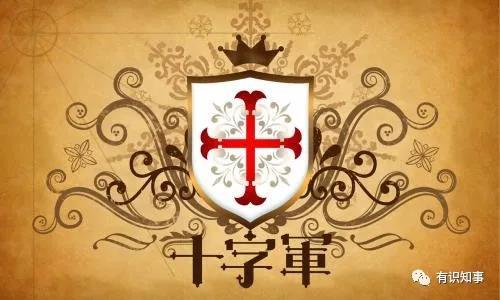 有识知事 | 十字军东征到底征个啥?历史课本要是这么讲早懂了