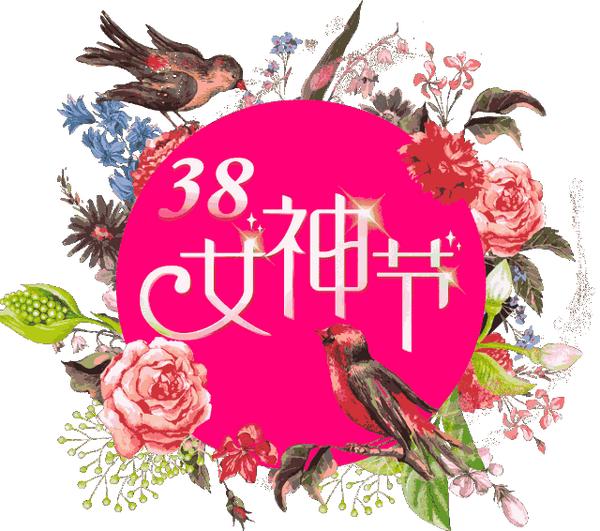 女神節最美的祝福送給你全天下的女神們祝你們節日快樂