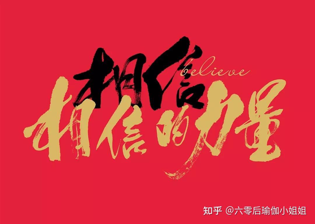 瑜伽故事：请相信相信的力量! - 知乎