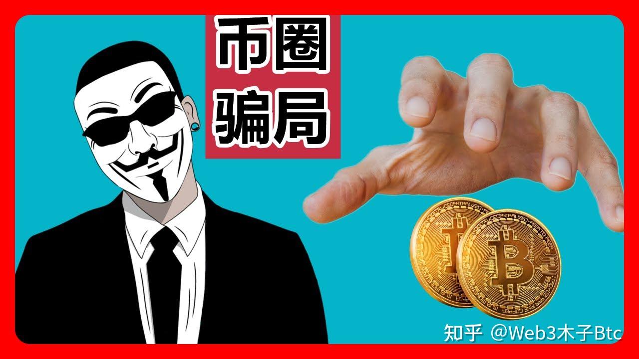 投资数字货币安全吗？常见骗局盘点及防范技巧- 知乎