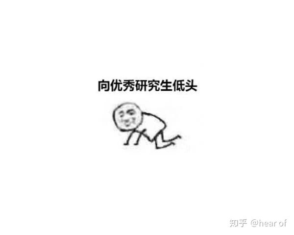 你迟早都是研究生!