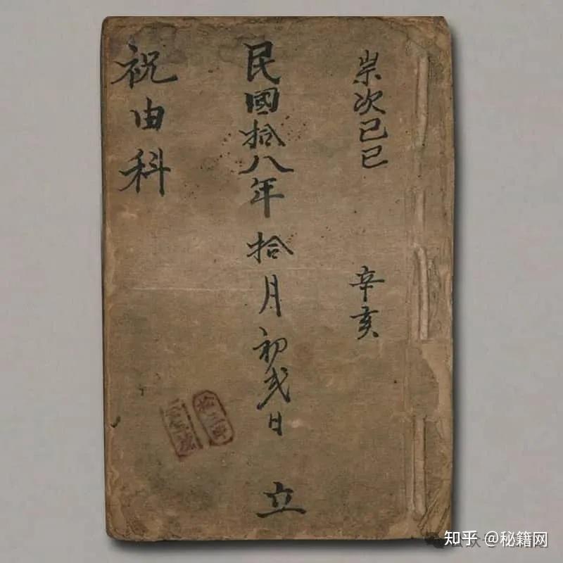 祝由 民国十八年手抄本奇书《祝由科》 - 知乎