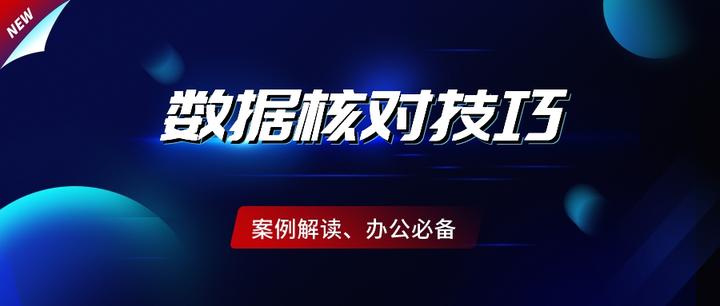 核对2列数据是否一致?这6种方法,总有一个适合你 - 知乎