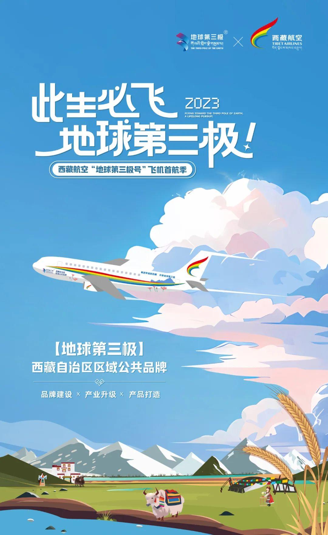 此生必飞地球第三极丨西藏航空“地球第三极号”飞机首航季,在拉萨圆满落幕 - 知乎