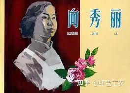 烈火中永生的向秀丽 - 知乎
