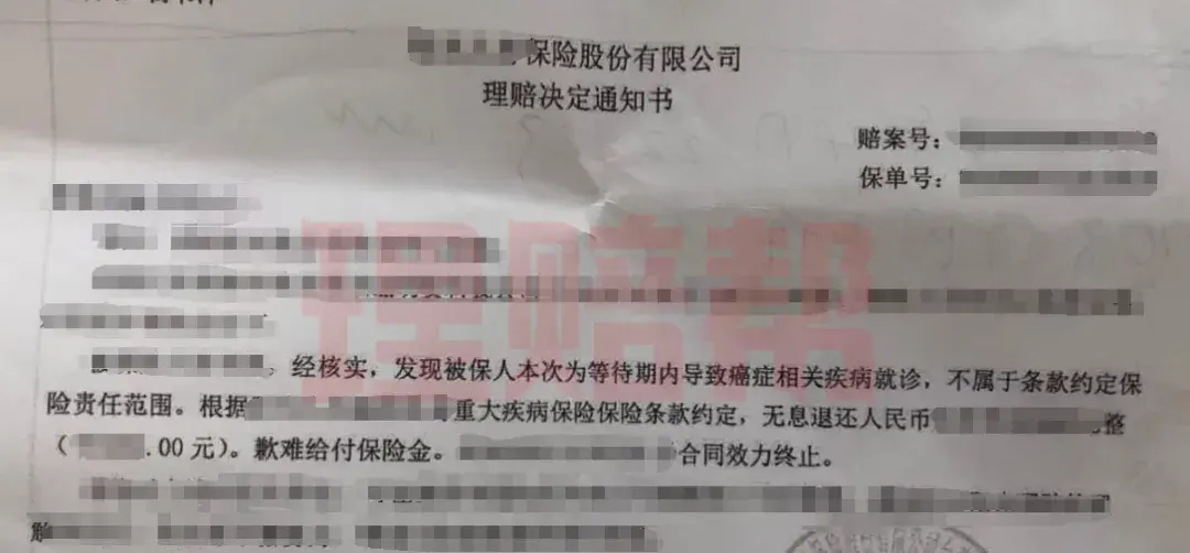 《理赔决定通知书》以被保险人本次为等待期内导致癌症相关疾病就诊