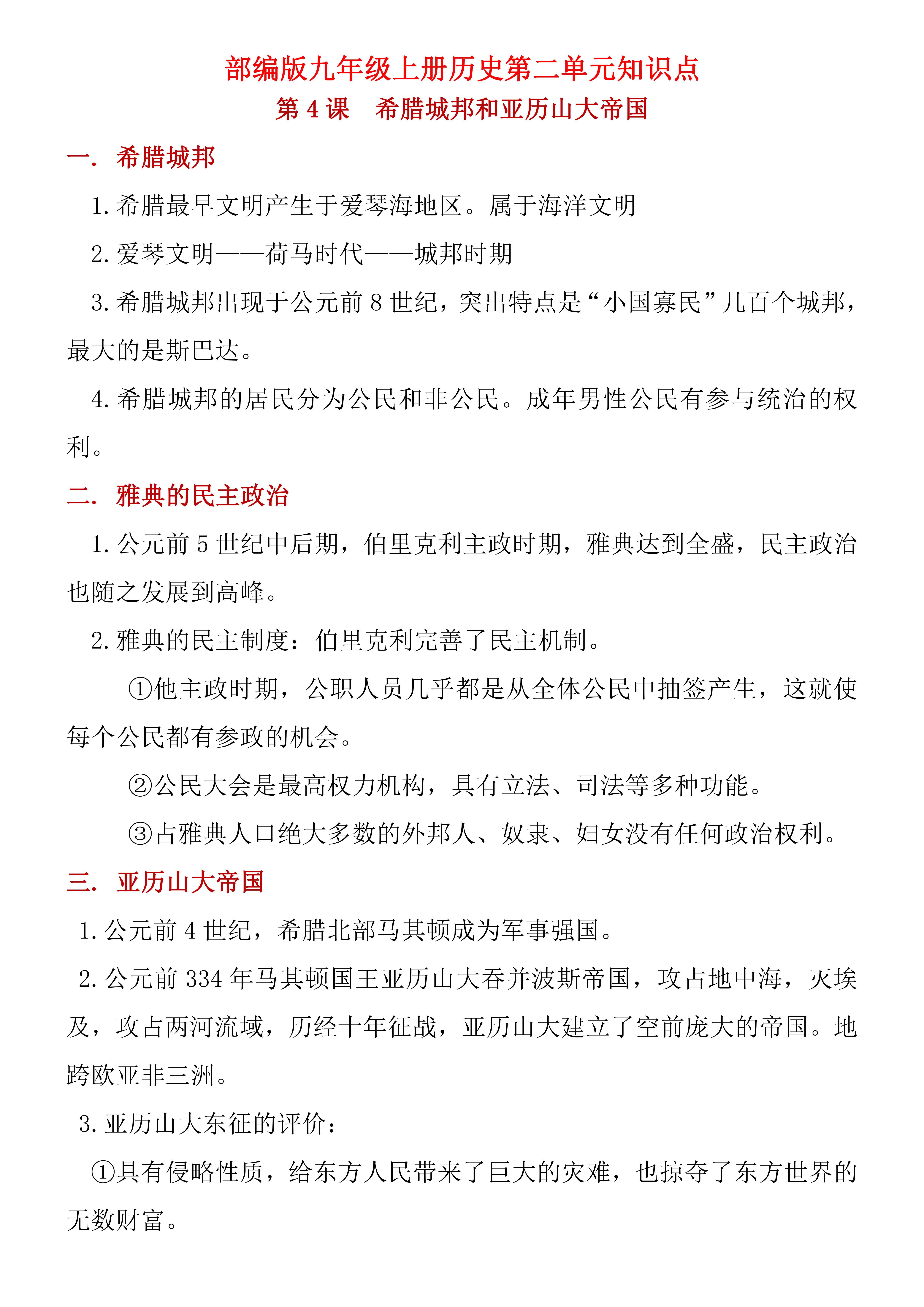 部编版初三九年级上册历史第二单元知识点