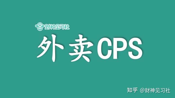适合普通人兼职副业赚钱的100个项目61外卖cps