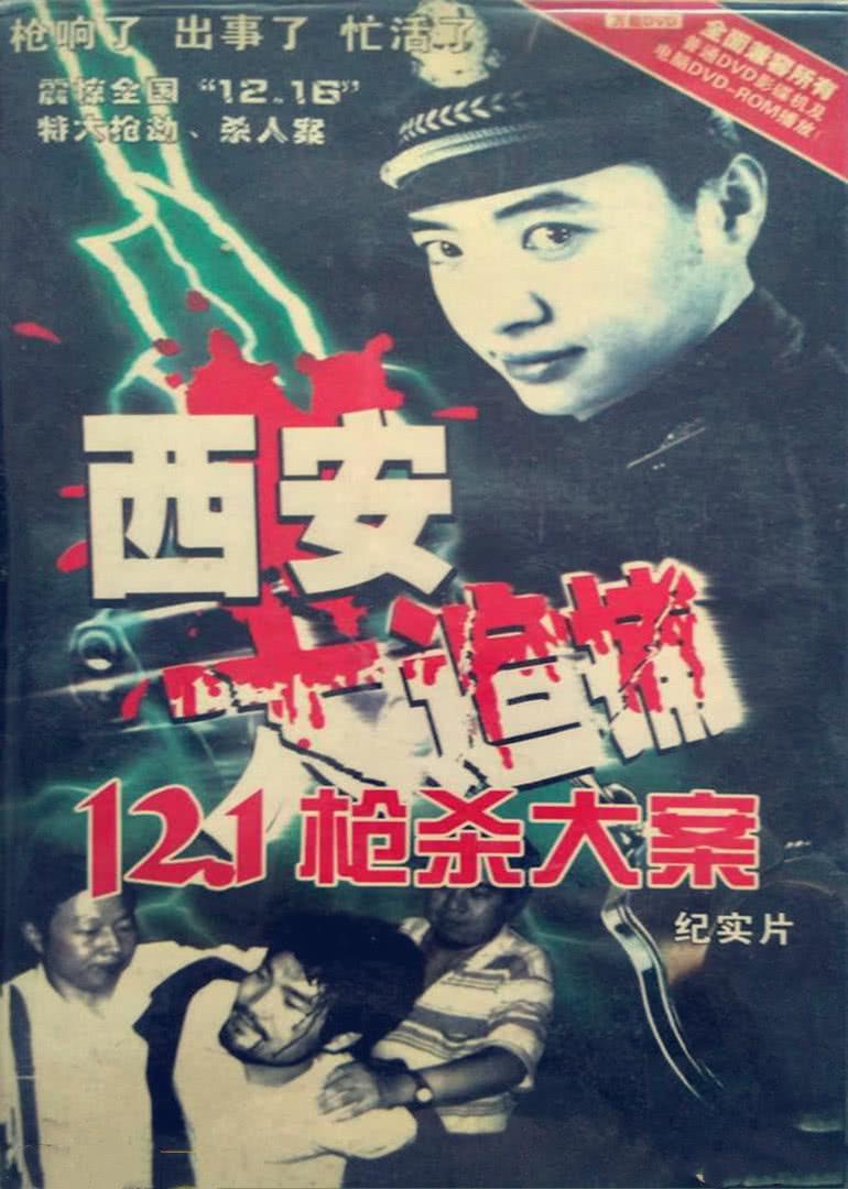 西安大追捕七嗜血魔头