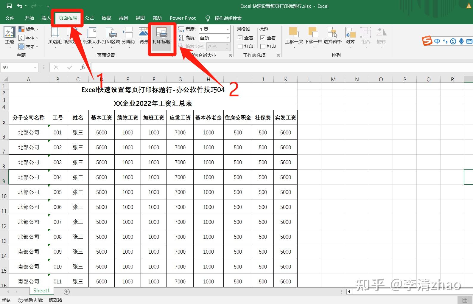 Excel中快速设置每页打印标题行-办公软件技巧04 - 知乎
