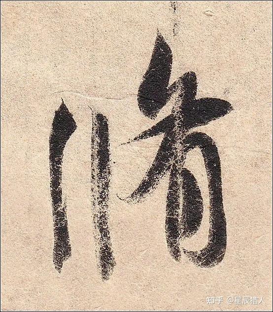 王羲之《丧乱帖》高清大图、单字帖、临习精讲攻略 - 知乎