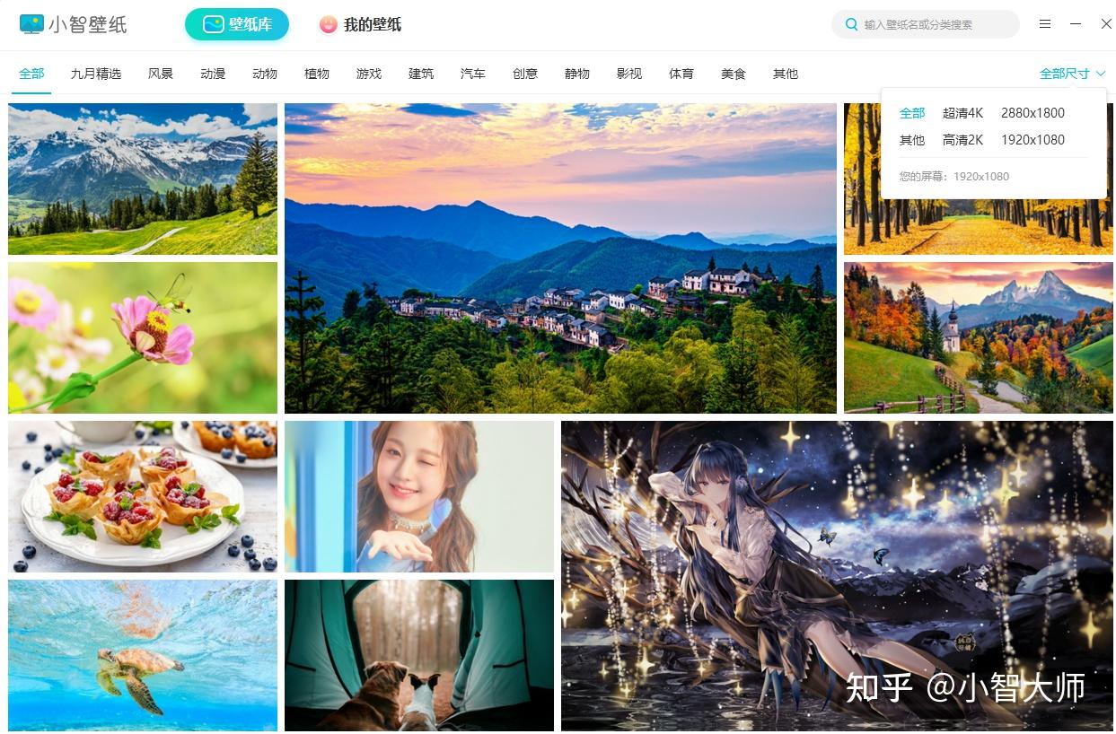 目前小智壁纸提供了数千张高清壁纸,按照不同的主题,尺寸来分类,用户