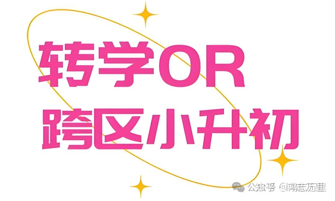 2024年-北京小升初-跨市,跨区入学-办理工作