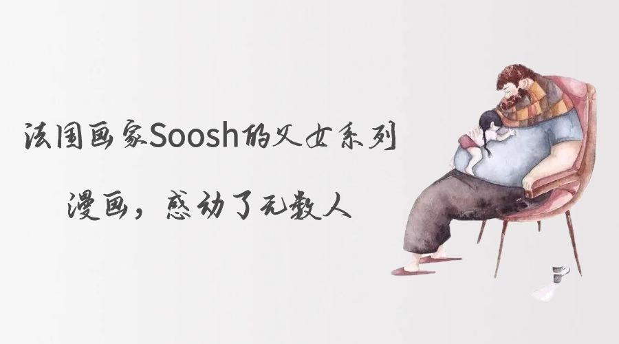 法国画家soosh的父女系列漫画 感动了无数人 知乎 法国画家soosh的父女系列漫画 感动了无数人 知乎