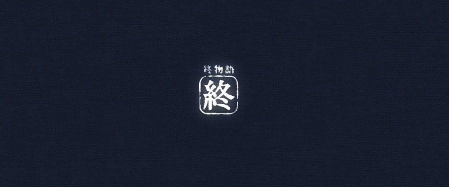简评 终物语下 知乎 简评 终物语下 知乎
